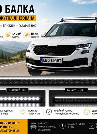 Led балка 113см 210w 12-24v со светотеневой границей, ближний свет + дхо, установка на рейлинги