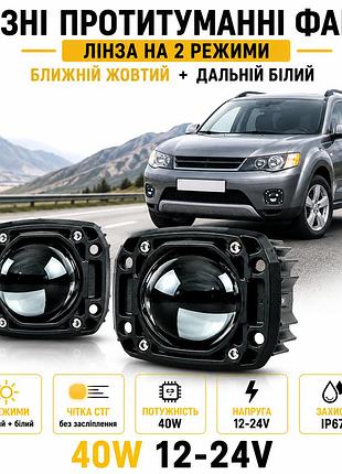 Врезные светодиодные фары 40w (2 шт.), линзованные, два режима: желтый ближний и белый дальний свет