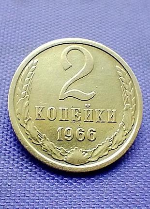 2 копейки 1966 года