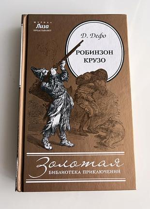 Книга даніель дефо «робінзон крузо»