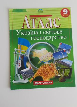 Атлас украина и мировое хозяйство 9-класс