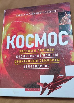 Энциклопедия юного ученого. космос: звёзды и планеты; космические полеты; реактивные самолеты; телевидение
