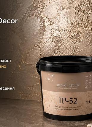 🛡️ воск для рельефной штукатурки ircom decor ip-52 1 л - защита и декоративный эффект для фактурных поверхностей