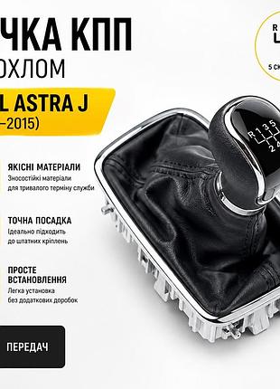 Ручка кпп з чохлом opel astra j 2009-2015 plastic knob 5 speed fxopl-29/5 nai
