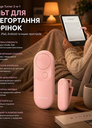 Пульт для перегортання сторінок stouchi page turner 2-в-1 для kindle, kindle paperwhite, oasis, scribe, ipad, android