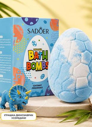 Бомбочка для ванны с ароматом кокоса «яйцо динозавра» sadoer (с игрушкой-сюрпризом: рандомно), 180 г