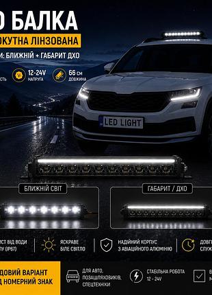 Led балка 66см 120w 12-24v со светотеневой границей, ближний свет + дхо, для рейлингов и кенгурятника