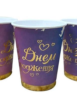 Паперові стаканчики "з днем народження" градієнт 10 шт/уп