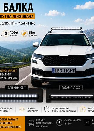 Led балка 95см 180w 12-24v со светотеневой границей, ближний свет + дхо