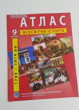 Атлас всесвітня історія 9 клас