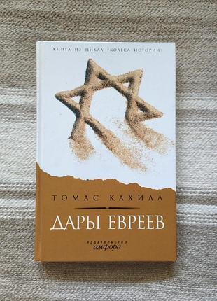 Книга  "дары евреев" томас кахилл (серия "колеса истории", изд. амфора)