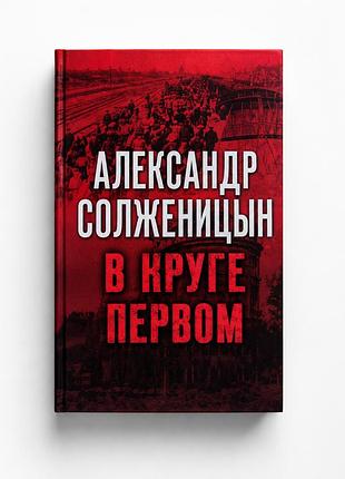 Книга «в круге первом» александр солженицын (б/у)