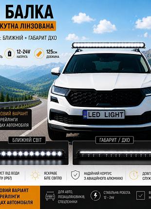 Led балка 125см 240w 12-24v со светотеневой границей, ближний свет + дхо