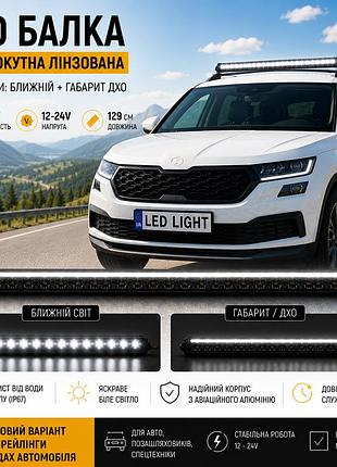 Led балка 129см 240w 12-24v со светотеневой границей, ближний свет + дхо, для рейлингов