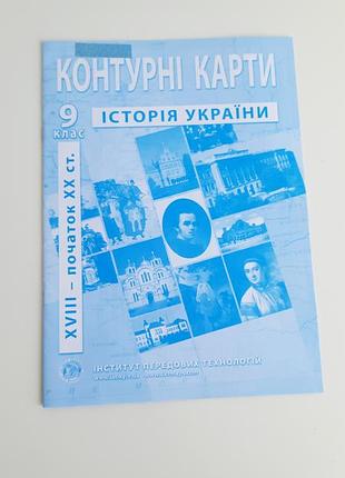 Контурні карти історія україни 9клас