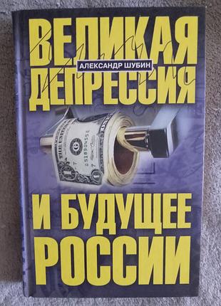 Велика депресія та майбутнє росії. александр шубін