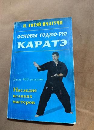 Книга посібник н. госэй ямагучи - основы годзю-рю каратэ. более 400 рисунков. наследие великих мастеров.