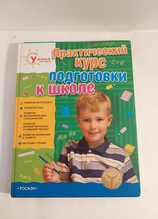 Книга. практический курс подготовки к школе.