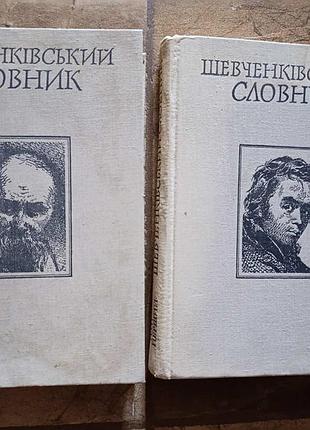 "шевченківський словник" в 2-х томах
