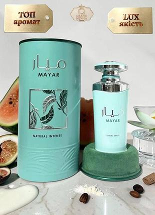 Жіночий парфум lattafa mayar natural intense (латтафа маяр натурал інтенс) 100 мл. стійкий шлейфовий аромат. свіжі, фруктово-водні