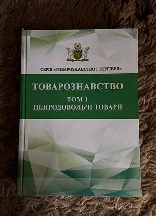 Учебник товарооведение. непродовольственные товары