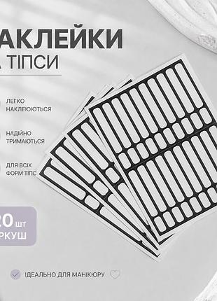 Наклейки на тіпси, 20 шт аркуш