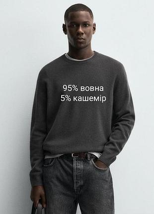 Оригінальний вовняний светр у складі з кашеміром з нової колекції zara new original.