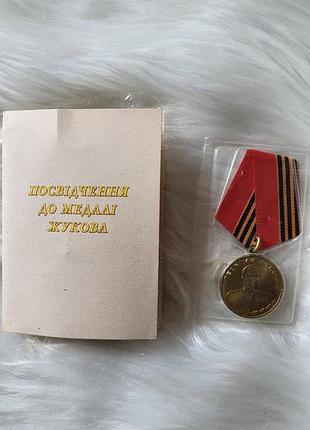 Медаль жукова