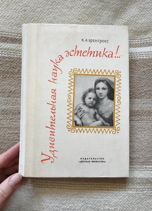Книга "удивительная наука эстетика!.." б. эренгросс (1977)