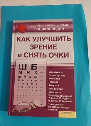 Книга. домашняя медицинская энциклопедия. как улучшить зрение и снять очки.
