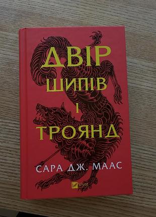 Двір шипів і троянд