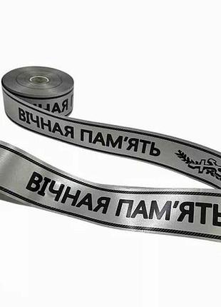 Стрічка 5см 91,44м/100ярд вічна память срібний тм китай
