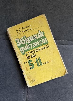 Збірник диктантів з української мови 5–11 класи | ужченко | освіта, 1998