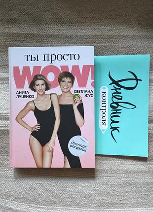 Книга "ти просто wow!" Аніта луценко, світлана фус (+ щоденник контролю)