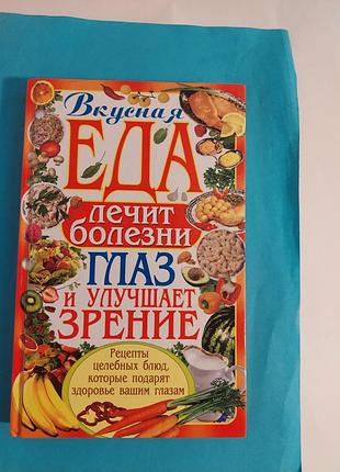Книга. вкусная еда лечит болезни глаз и улучшает зрение.
