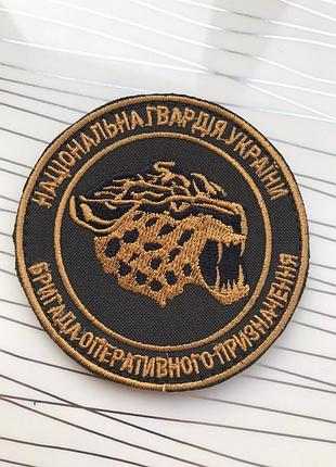 Шеврон «національна гвардія україни бригада оперативного призначення"