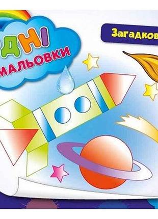 Водні розмальовки загадковий космос (у) тм ула