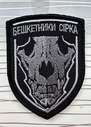 Шеврон «бешкетники сірка"