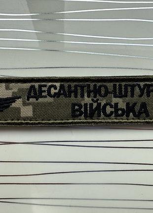 Нагрудна планка «десантно-штурмові війська" на пікселі