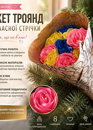 🌸 букет троянд з атласної стрічки ручної роботи – яскравий подарунок, що не в'яне
