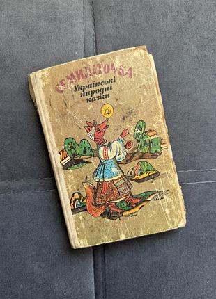Семиліточка. українські народні казки | веселка, 1990 | ілюстрована книга