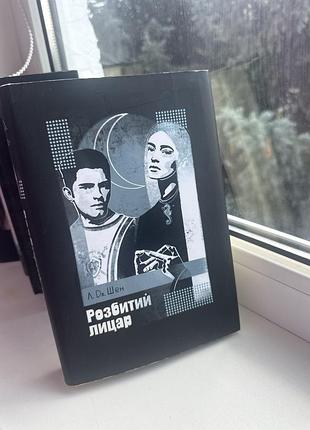 Книга розбитий лицар