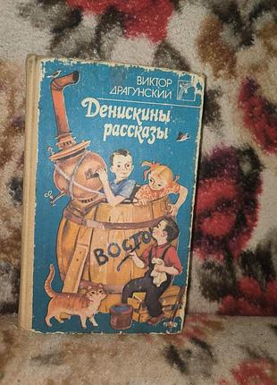 Драгунський "денискины рассказы"