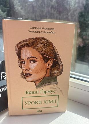 Уроки хімії неймовірна книга