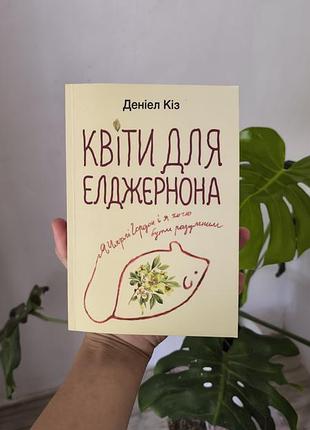 Книга в м'якій палітурці квіти для елдернона