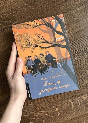 Книга «там де заходить сонце» олена пшенична