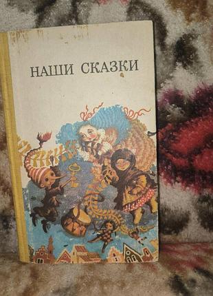 Наши сказки(толстой.золотой ключик;бианки.синичкин календарь;катаев.цветик-семицветик…)
