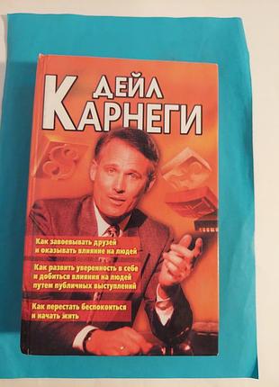 Книга. как завоёвывать  друзей и оказывать влияние на людей.