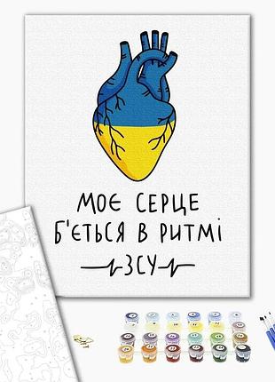Картина за номерами "моє серце б'ється в ритмі зсу ©альона жук" bs53073 40×50 см