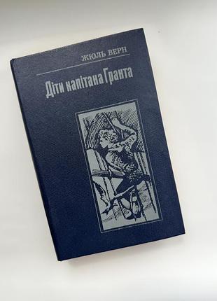 Жюль верн «діти капітана гранта» (1989) | книга українською | видавництво «веселка»